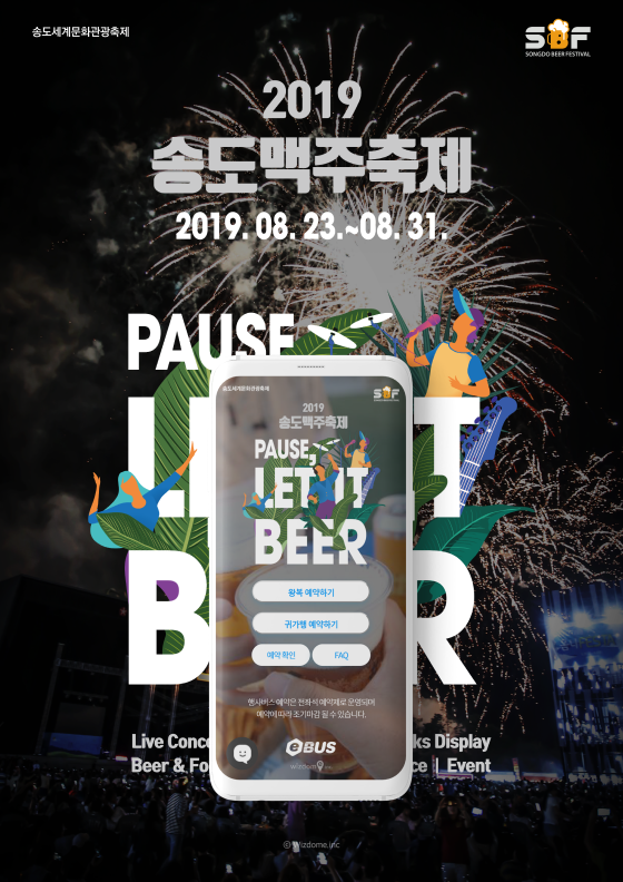 2019 송도맥주축제